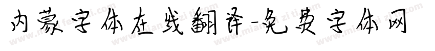 内蒙字体在线翻译字体转换
