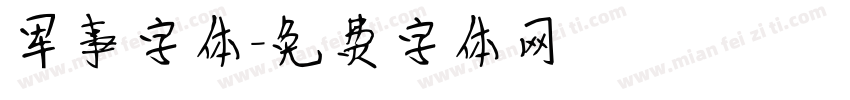 军事字体字体转换