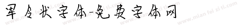 军令状字体字体转换