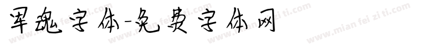 军魂字体字体转换