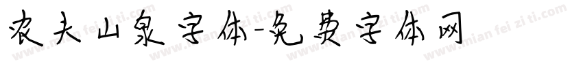 农夫山泉字体字体转换
