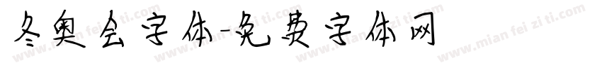冬奥会字体字体转换