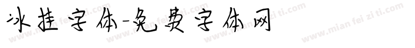 冰挂字体字体转换