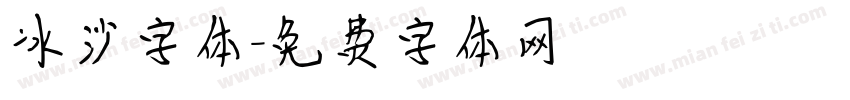 冰沙字体字体转换