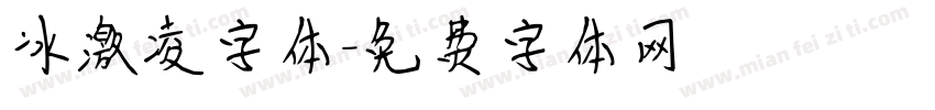冰激凌字体字体转换