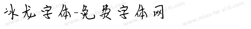 冰龙字体字体转换