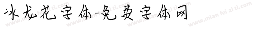 冰龙花字体字体转换