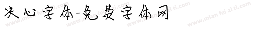 决心字体字体转换