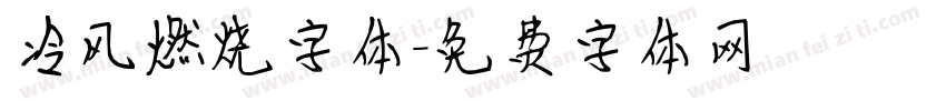 冷风燃烧字体字体转换
