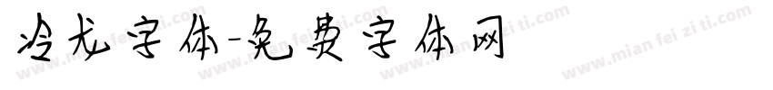 冷龙字体字体转换