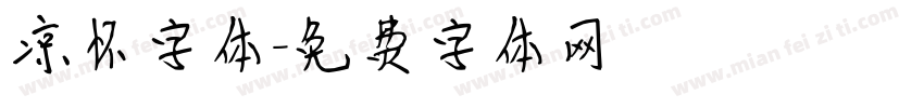 凉怀字体字体转换