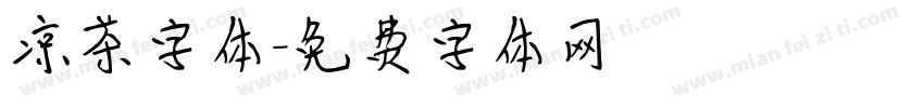 凉茶字体字体转换