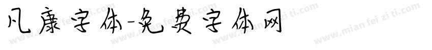 凡康字体字体转换