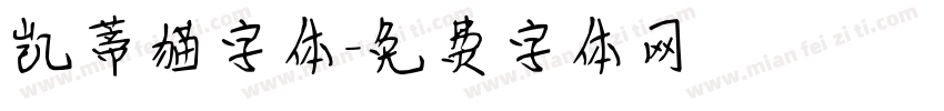 凯蒂猫字体字体转换