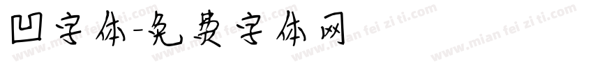 凹字体字体转换