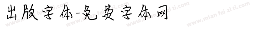 出版字体字体转换
