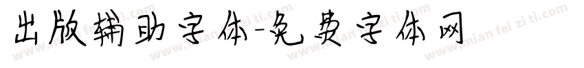 出版辅助字体字体转换