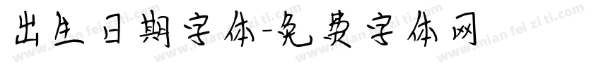 出生日期字体字体转换