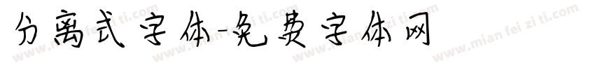 分离式字体字体转换