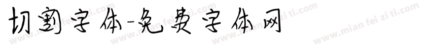 切割字体字体转换