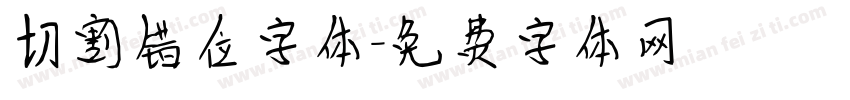 切割错位字体字体转换