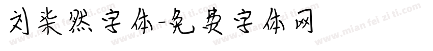 刘柒然字体字体转换