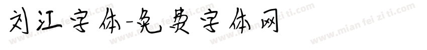 刘江字体字体转换