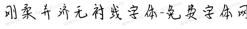 刚柔并济无衬线字体字体转换