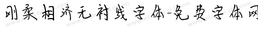 刚柔相济无衬线字体字体转换