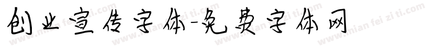 创业宣传字体字体转换