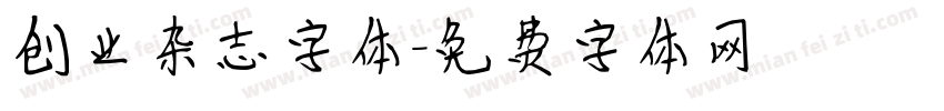 创业杂志字体字体转换