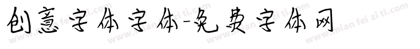创意字体字体字体转换