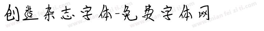 创造杂志字体字体转换