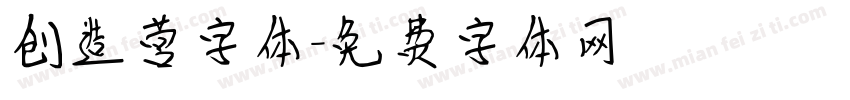 创造营字体字体转换
