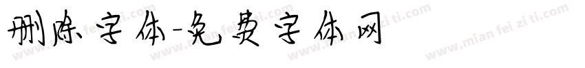 删除字体字体转换