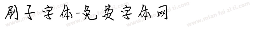 刷子字体字体转换