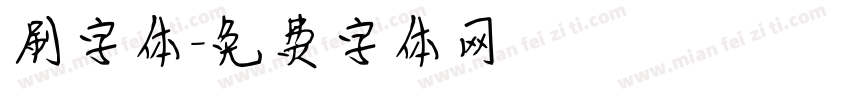 刷字体字体转换
