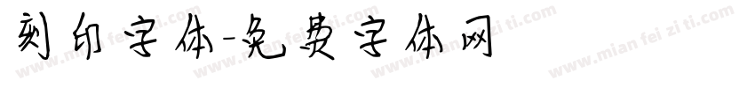 刻印字体字体转换