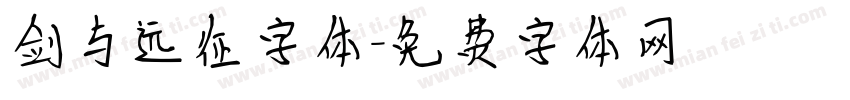 剑与远征字体字体转换