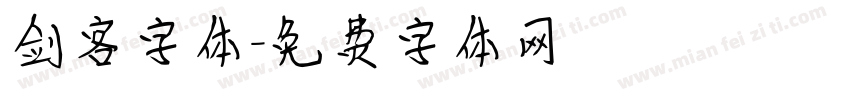 剑客字体字体转换