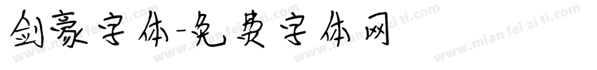 剑豪字体字体转换