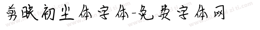 剪映初尘体字体字体转换