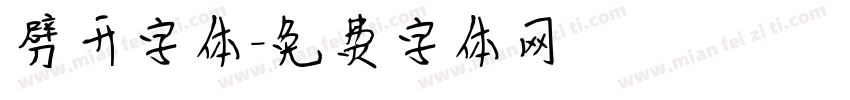 劈开字体字体转换