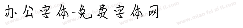 办公字体字体转换