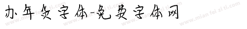 办年货字体字体转换
