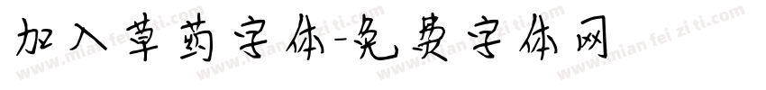 加入草药字体字体转换
