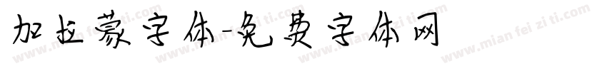 加拉蒙字体字体转换