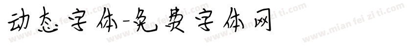 动态字体字体转换