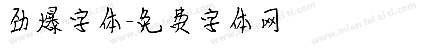 劲爆字体字体转换