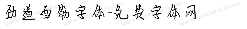 劲道面筋字体字体转换